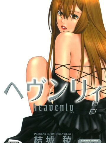 結城稜❤ヘヴンリィ｜単行本 評価5.00