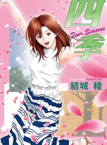 結城稜❤四季 Four Seasons｜単行本