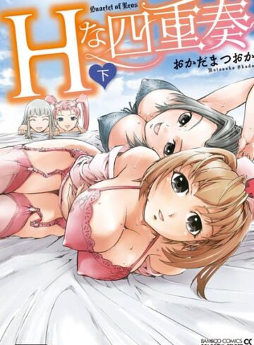おかだまつおか❤Hな四重奏（フルカラー）｜単行本 評価2.00