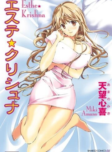 天望心喜❤エステ☆クリシュナ（フルカラー）｜単行本
