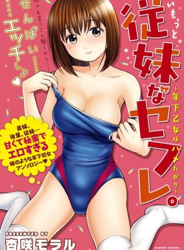 杏咲モラル❤従妹なセフレ。年下乙女はハメたがり｜単行本 評価2.75