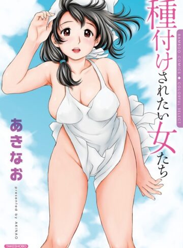 あきなお❤種付けされたい女たち｜単行本 評価4.50