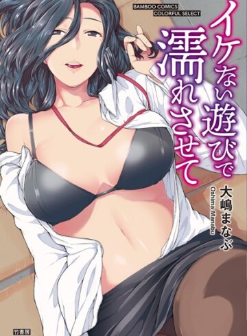 大嶋まなぶ❤イケない遊びで濡れさせて｜単行本 評価4.00