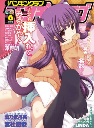 LINDA❤COMICペンギンクラブ 2012年6月号｜マンガ誌