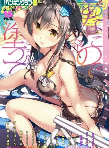 Yan-Yam❤COMICペンギンクラブ 2017年8月号｜マンガ誌
