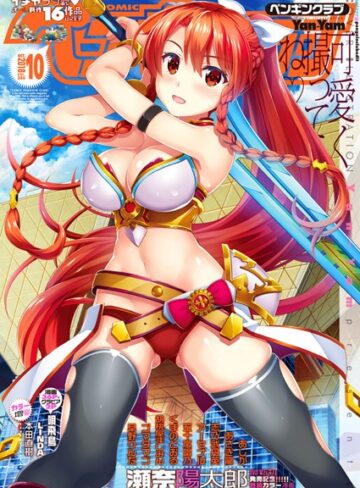 Yan-Yam❤COMICペンギンクラブ 2018年10月号｜学園もの 評価0.00