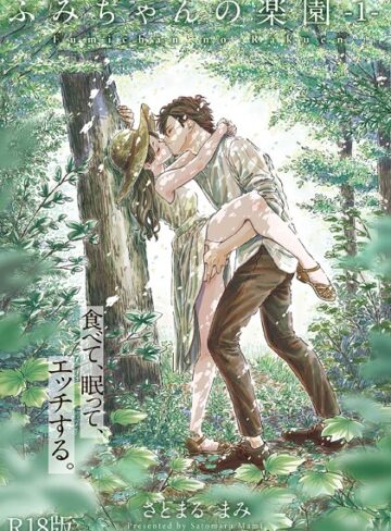 さとまるまみ❤ふみちゃんの楽園【コミックス版】（1）《R18版》｜単行本 評価4.88
