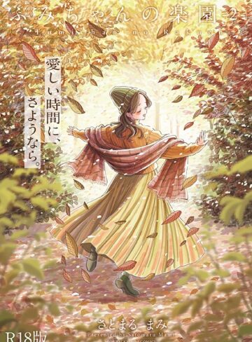 さとまるまみ❤ふみちゃんの楽園【コミックス版】（2）《R18版》｜単行本 評価5.00