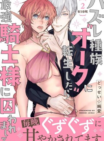 どっせい☆純愛❤ハズレ種族‘オーク’に転生したら最強騎士様に囚われまして【コミックス版】《R18版》｜ファンタジー