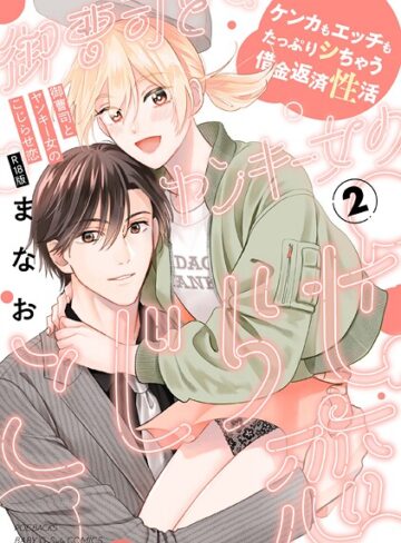 まなお❤御曹司とヤンキー女のこじらせ恋【描き下ろし漫画付き コミックス版】《R18版》｜単行本
