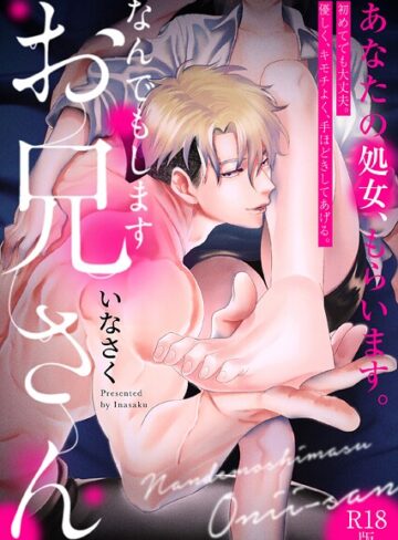 いなさく❤なんでもしますお兄さん【描き下ろし漫画付きコミックス版】《R18版》｜単行本