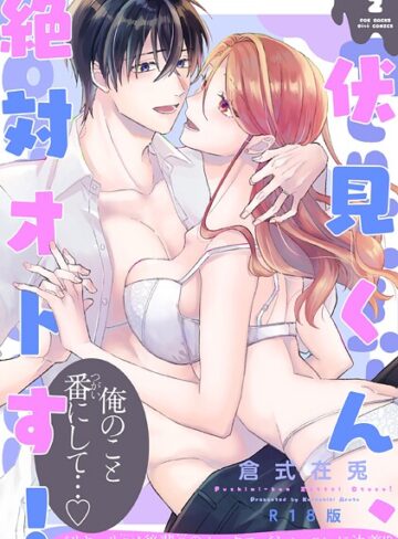 倉式在兎❤伏見くん、絶対オトす！【コミックス版】《R18版》｜単行本