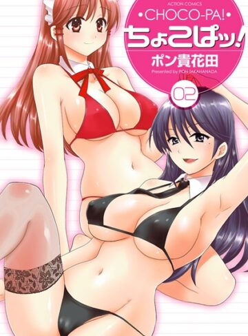 ポン貴花田❤ちょこぱッ！｜単行本 評価5.00