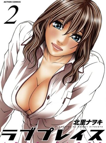 北里ナヲキ❤ラブプレイス｜単行本