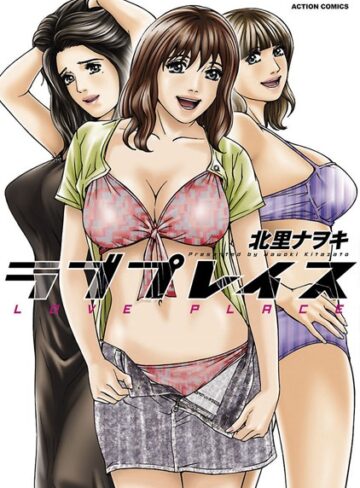 北里ナヲキ❤ラブプレイス｜お姉さん