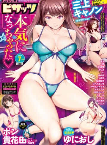 アクションピザッツ編集部❤アクションピザッツ 2020年7月号｜マンガ誌 評価3.00