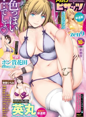 アクションピザッツ編集部❤アクションピザッツ 2020年10月号｜マンガ誌