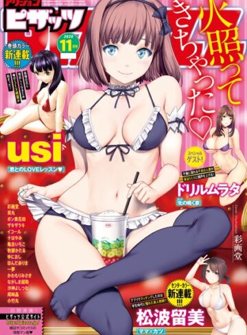 アクションピザッツ編集部❤アクションピザッツ 2020年11月号｜マンガ誌