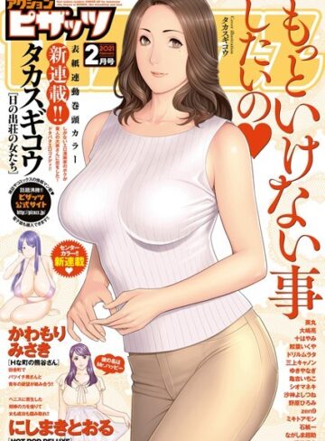 アクションピザッツ編集部❤アクションピザッツ 2021年2月号｜マンガ誌 評価1.00