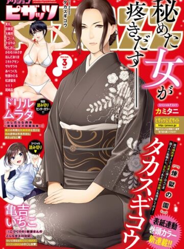アクションピザッツ編集部❤アクションピザッツ 2022年3月号｜マンガ誌 評価4.67