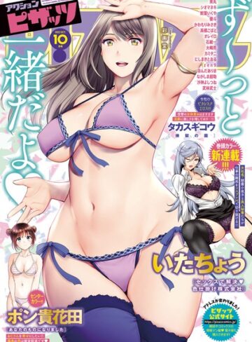 アクションピザッツ編集部❤アクションピザッツ2022年10月号｜マンガ誌 評価3.00