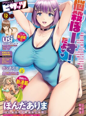 アクションピザッツ編集部❤アクションピザッツ2022年12月号｜マンガ誌 評価5.00