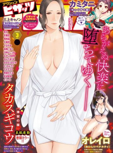 アクションピザッツ編集部❤アクションピザッツ2023年3月号｜マンガ誌
