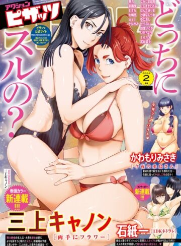アクションピザッツ編集部❤アクションピザッツ2024年2月号｜マンガ誌