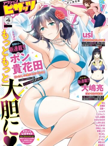 アクションピザッツ編集部❤アクションピザッツ2024年4月号｜マンガ誌