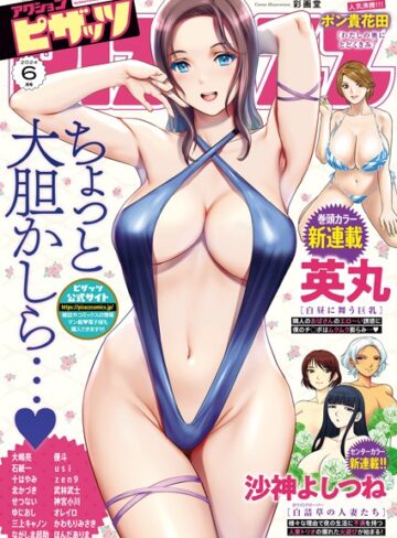 アクションピザッツ編集部❤アクションピザッツ2024年6月号｜マンガ誌