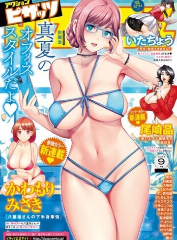 アクションピザッツ編集部❤アクションピザッツ2024年9月号｜マンガ誌 評価4.50