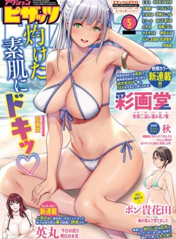 アクションピザッツ編集部❤アクションピザッツ2025年5月号｜マンガ誌 評価5.00