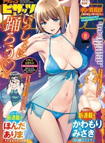 アクションピザッツ編集部❤アクションピザッツ2025年8月号｜マンガ誌 評価5.00