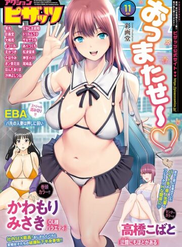 アクションピザッツ編集部❤アクションピザッツ2025年11月号｜マンガ誌 評価4.67