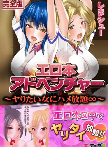 しまシュー❤エロ本アドベンチャー〜ヤりたい女にハメ放題∞〜【完全版】｜単行本