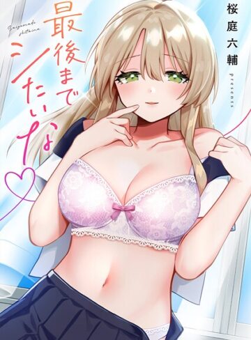 桜庭六輔❤最後までシたいな【電子単行本版】｜単行本