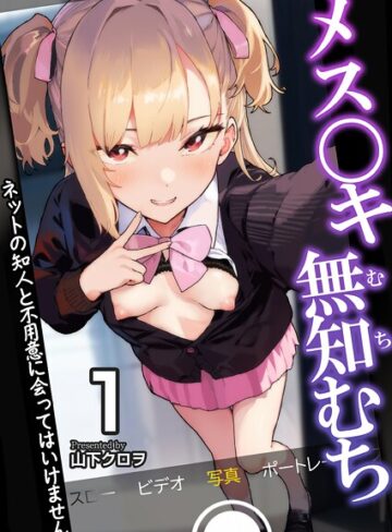 山下クロヲ❤メス〇キ無知むち〜ネットの知人と不用意に会ってはいけません〜【R18版】（単話）｜女子校生