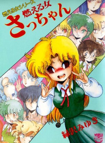 緑沢みゆき❤燃える女さっちゃん｜女子校生