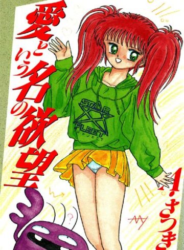 A・さつき❤愛という名の欲望｜処女