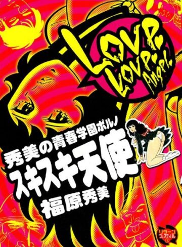 福原秀美❤スキスキ天使｜妄想 評価5.00