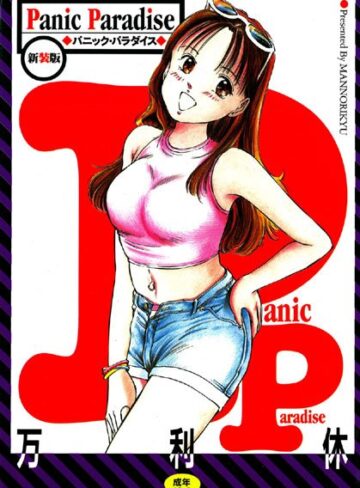 万利休❤Panic Paradise｜その他フェチ