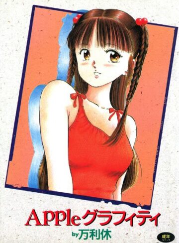 万利休❤Appleグラフィティ｜美少女 評価5.00