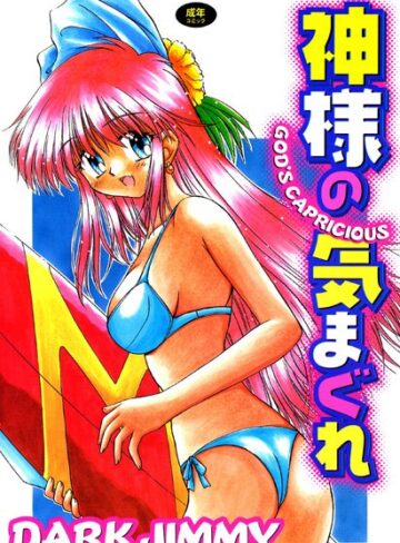 DARK JIMMY❤神様の気まぐれ｜ファンタジー 評価3.00