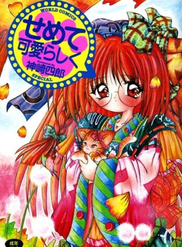 神崎四郎❤せめて可愛らしく｜辱め