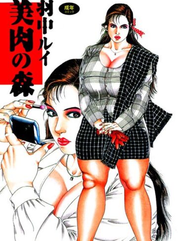 羽中ルイ❤美肉の森｜劇画