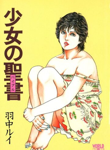 羽中ルイ❤少女の聖書｜劇画