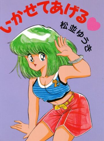 松並ゆうき❤いかせてあげる｜セーラー服 評価2.00