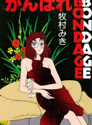 牧村みき❤がんばれBONDAGE｜縛り・緊縛 評価5.00