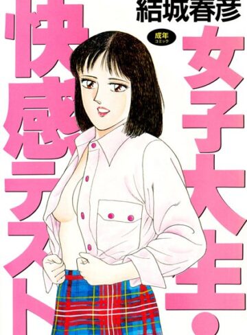 結城春彦❤女子大生・快感テスト｜女子大生