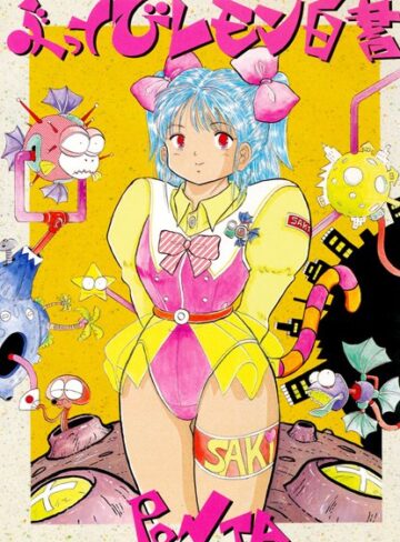 PONTA❤ぶっとびレモン白書｜SF